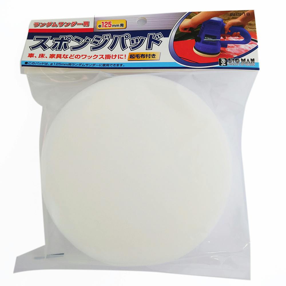 ビッグマン Bigman RS用スポンジパッド 125mm ランダムサンダー用 BRS-18