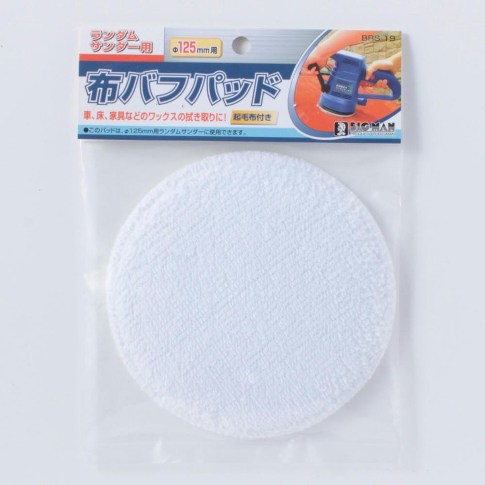 ビッグマン Bigman RS用布バフパッド 125mm ランダムサンダー用 BRS-19