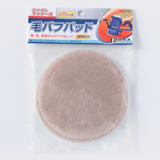 ビッグマン Bigman RS用毛バフパッド 125mm ランダムサンダー用 BRS-20