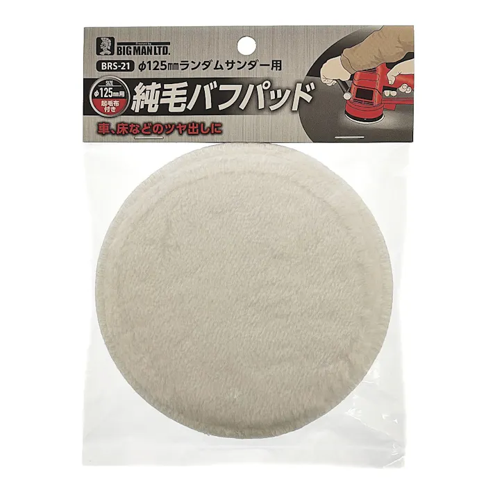 ビッグマン Bigman RS用純毛バフパッド 125mm ランダムサンダー用 BRS-21