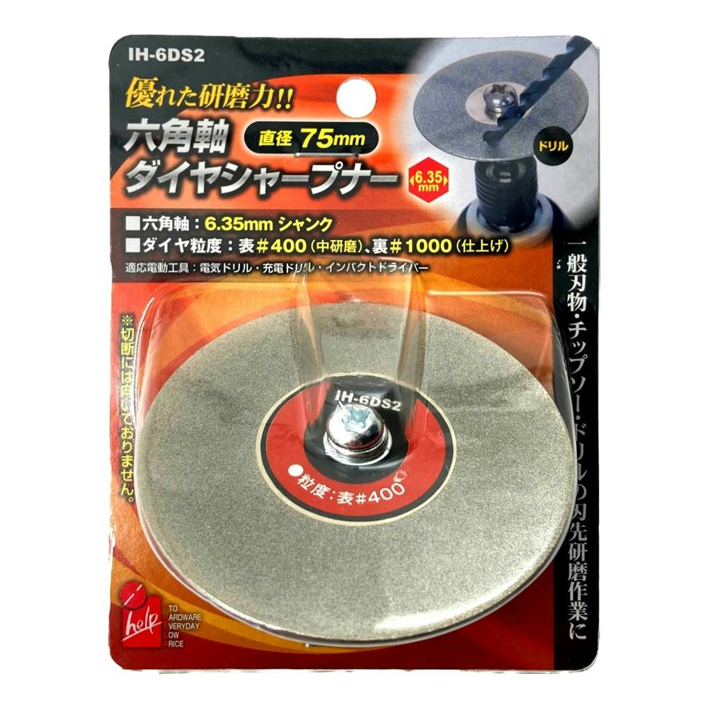 IiHelp 六角軸電着シャープナー 75mm IH-6DS2 | 電動工具 通販