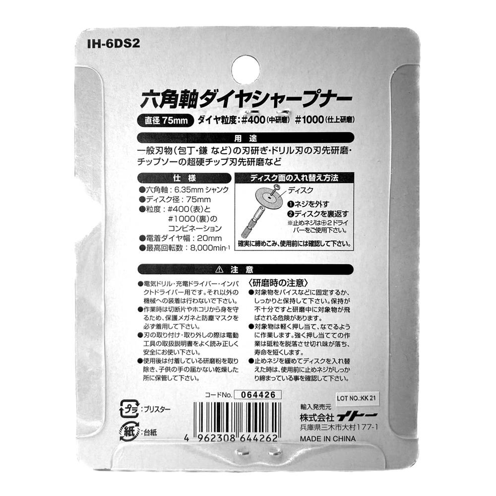 IiHelp 六角軸電着シャープナー 75mm IH-6DS2 | 電動工具 通販