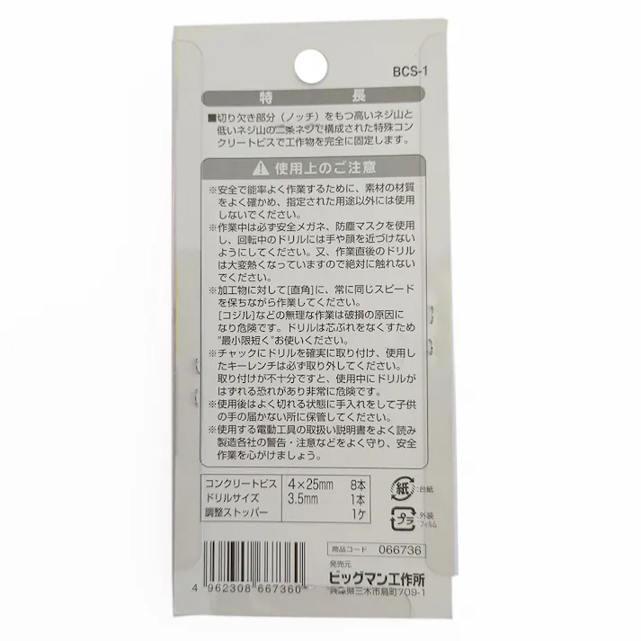 ビッグマン Bigman コンクリートセット 4×25mm BCS-1