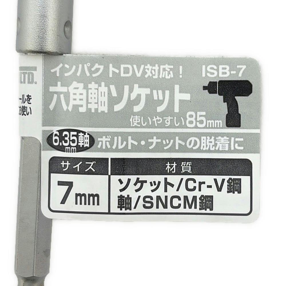 ビッグマン Bigman 六角軸ソケット 85mm ISB-7 7mm | 電動工具 通販