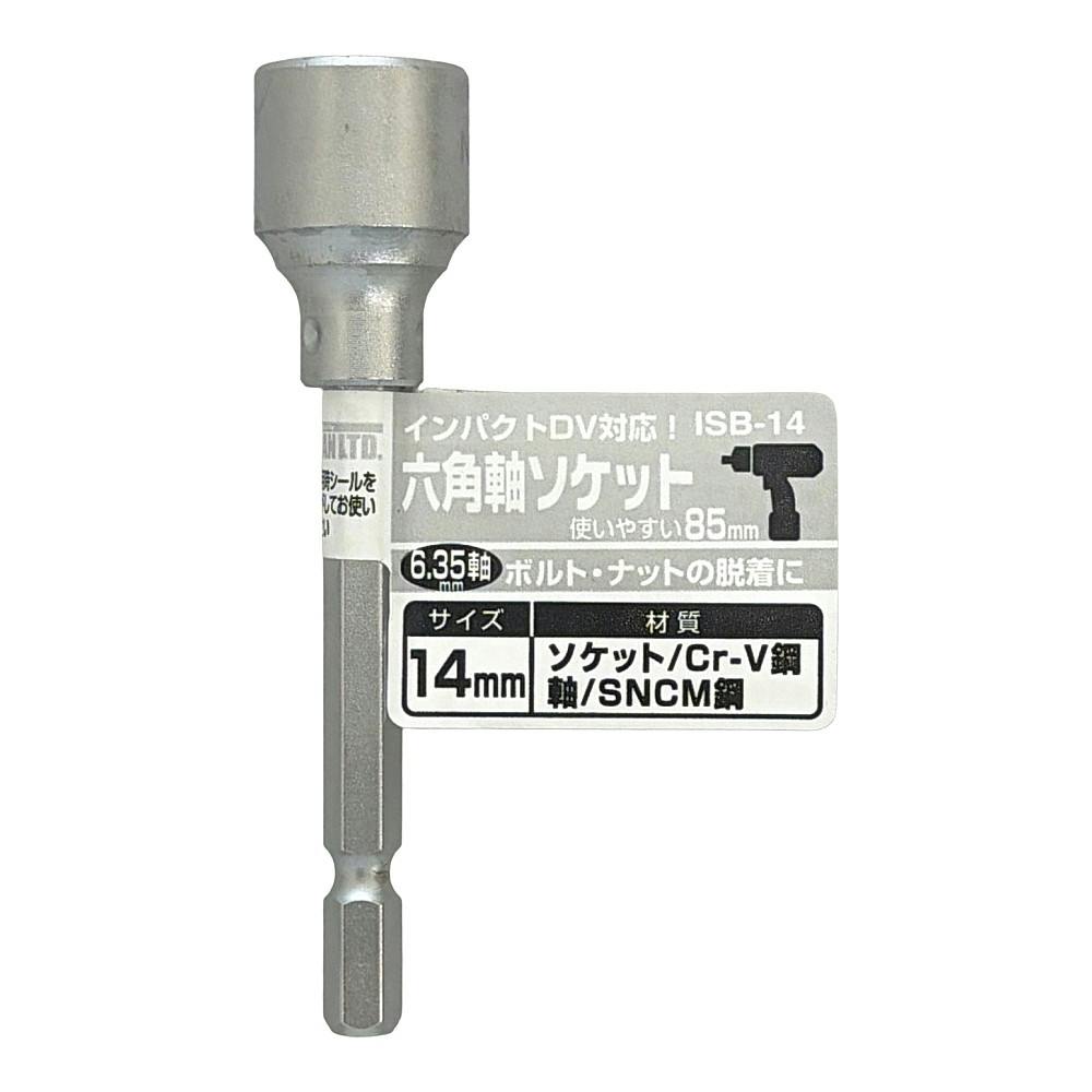 ビッグマン Bigman 六角軸ソケット 85mm ISB-14 14mm | 電動工具 通販