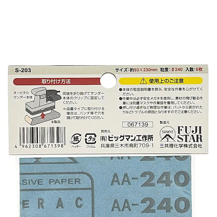 ビッグマン Bigman サンダーペーパーセット #240 S-203 6枚入