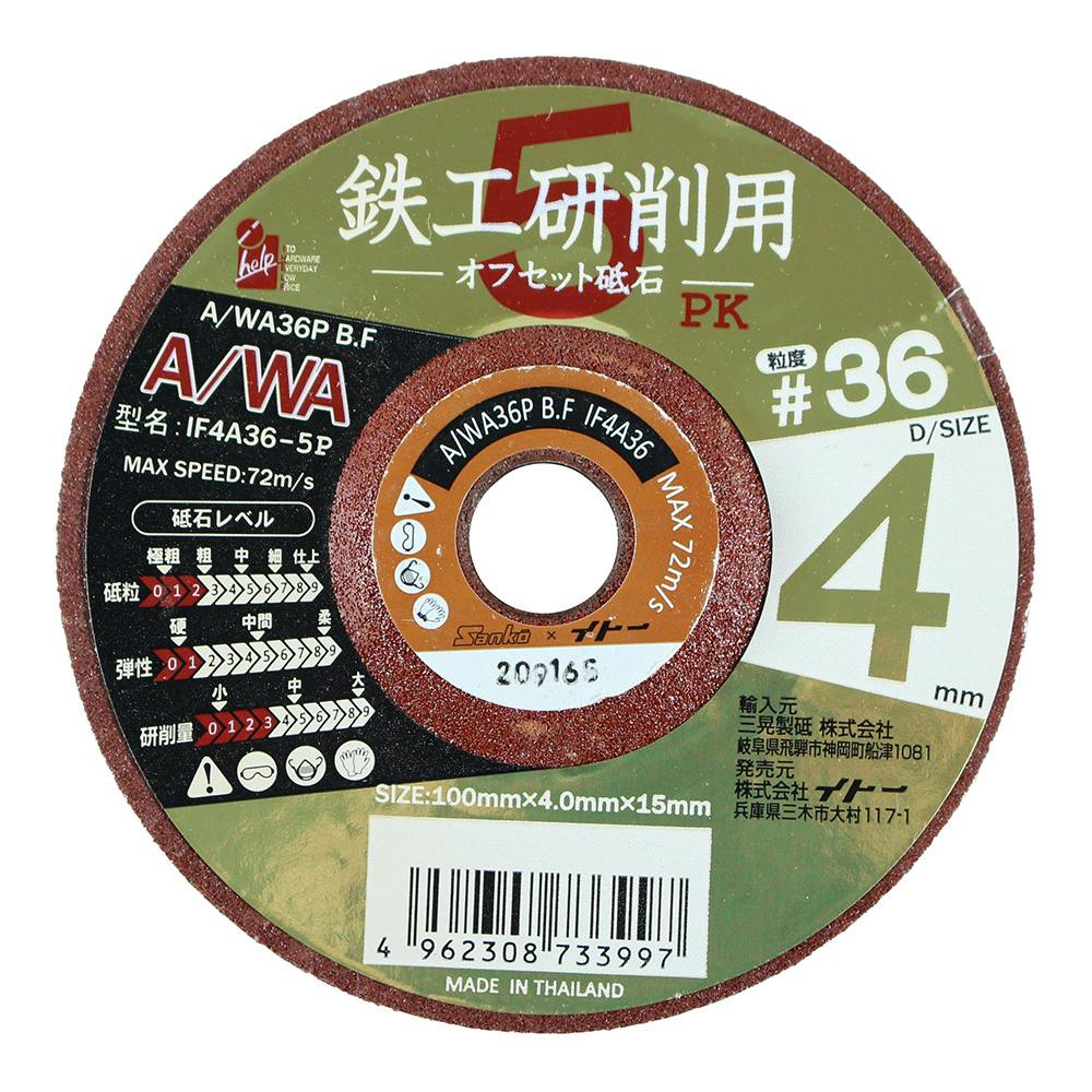 アイヘルプ iHelp 鉄工研削用 オフセット砥石 4mm ＃36 IF4A36-5P