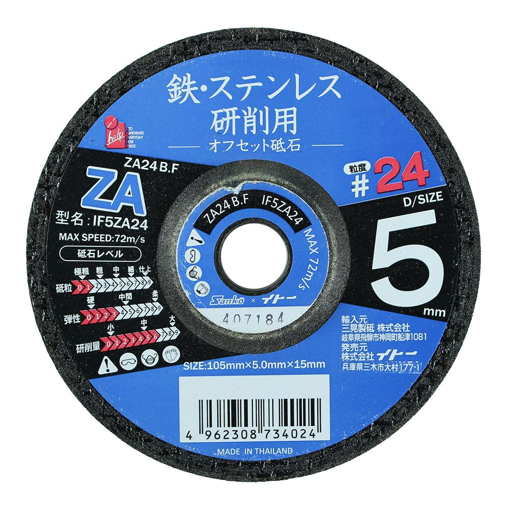 アイヘルプ iHelp 鉄・ステンレス 研削用 オフセット砥石 ＃24 IF5ZA24
