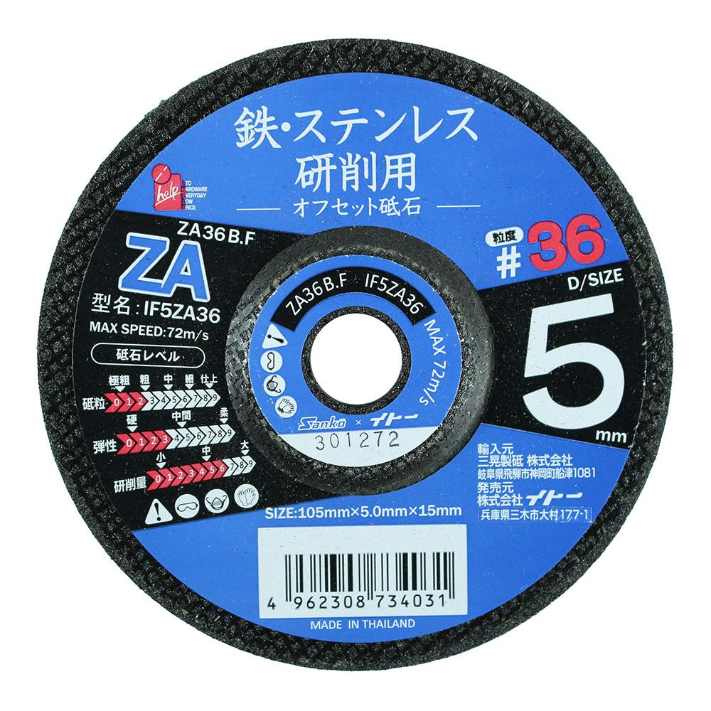 アイヘルプ iHelp 鉄・ステンレス 研削用 オフセット砥石 ＃36 IF5ZA36