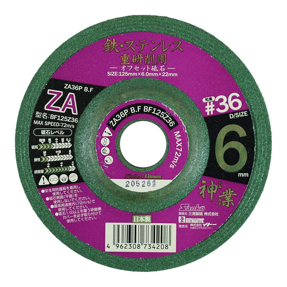 ビックマン Bigman 鉄・ステンレス 重研削用 オフセット砥石 神業125mm ＃36 BF125Z36