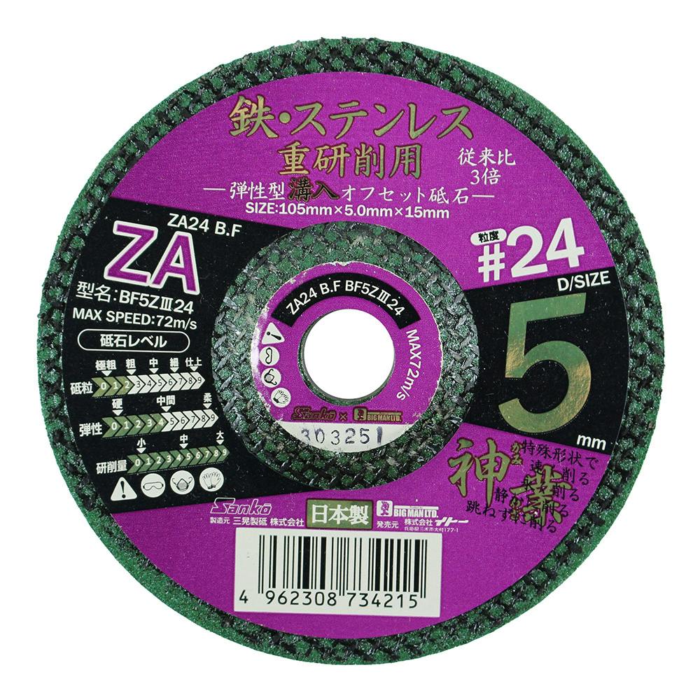 ビックマン Bigman 鉄・ステンレス 重研削用 弾性型溝入オフセット砥石 ＃24 BF5Z324