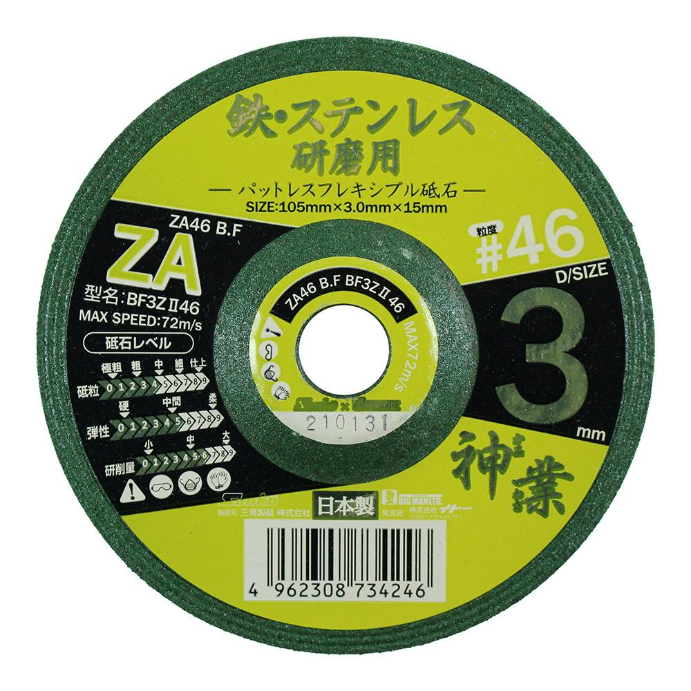ビックマン Bigman 鉄・ステンレス 研磨用 パットレスフレキシブル砥石 ＃46 BF3Z246