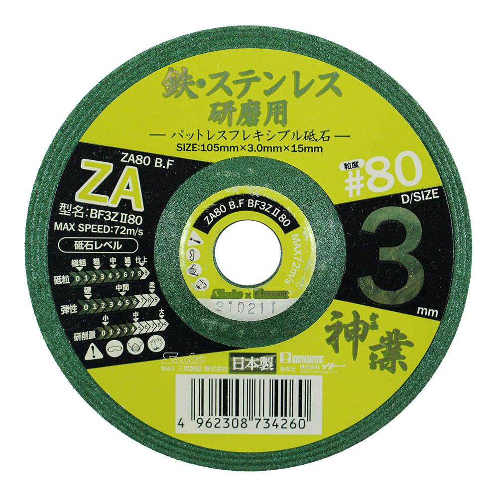 ビックマン Bigman 鉄・ステンレス 研磨用 パットレスフレキシブル砥石 ＃80 BF3Z280