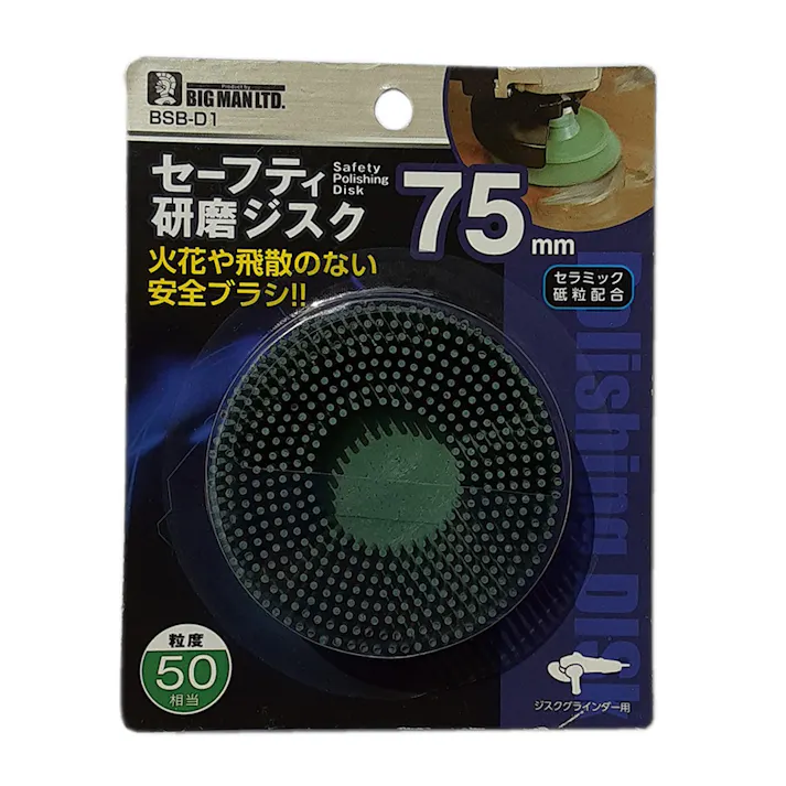 ビッグマン Bigman セーフティ研磨ジスク 75mm #50 BSB-D1
