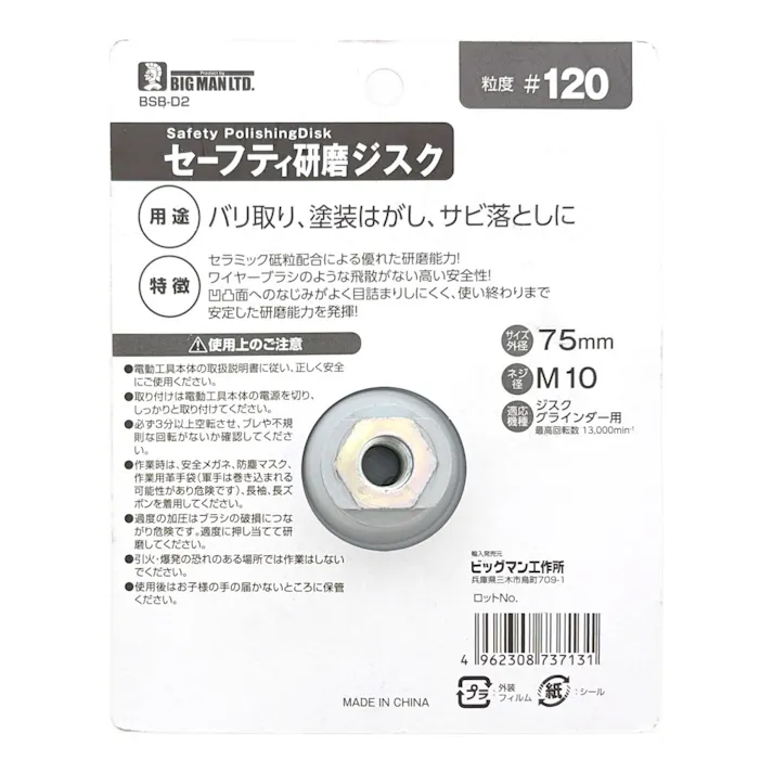 ビッグマン Bigman セーフティ研磨ジスク 75mm #120 BSB-D2