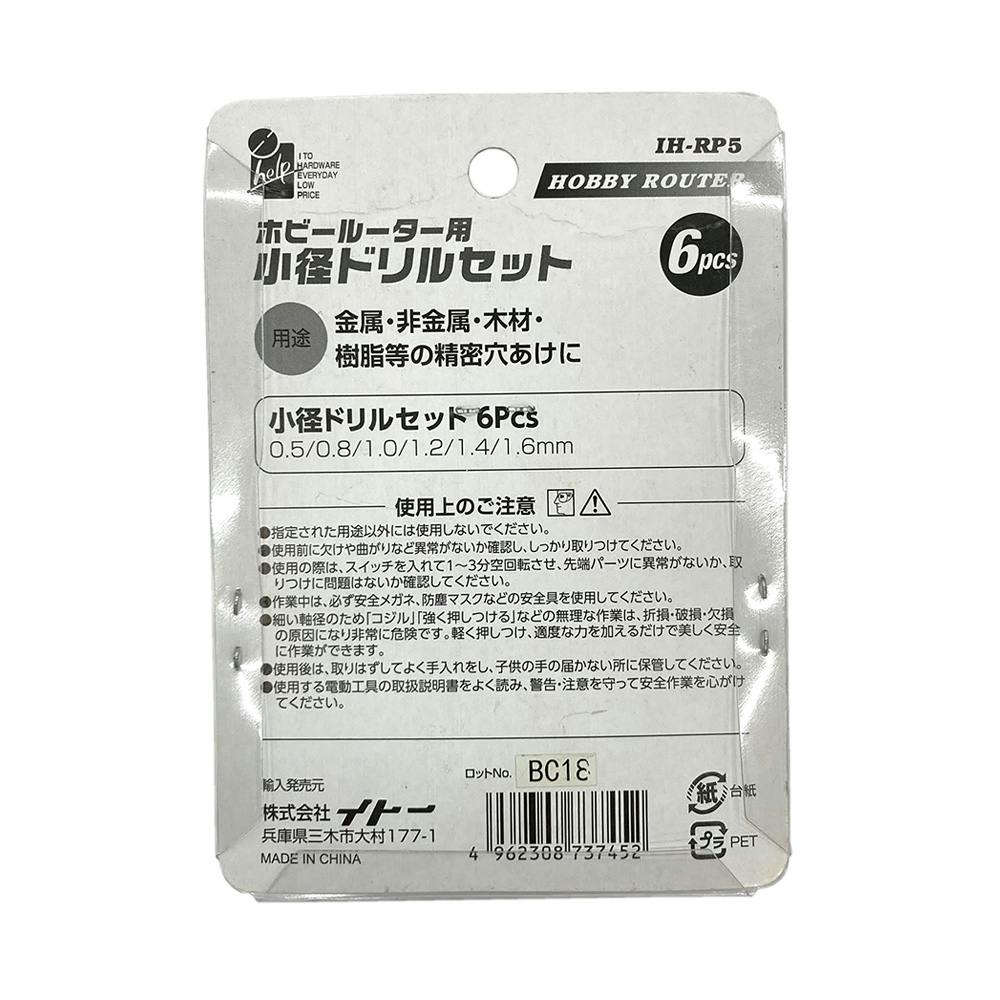 Ihope ホビールーター用ドリルセット Ihope-RP5 | 電動工具 通販