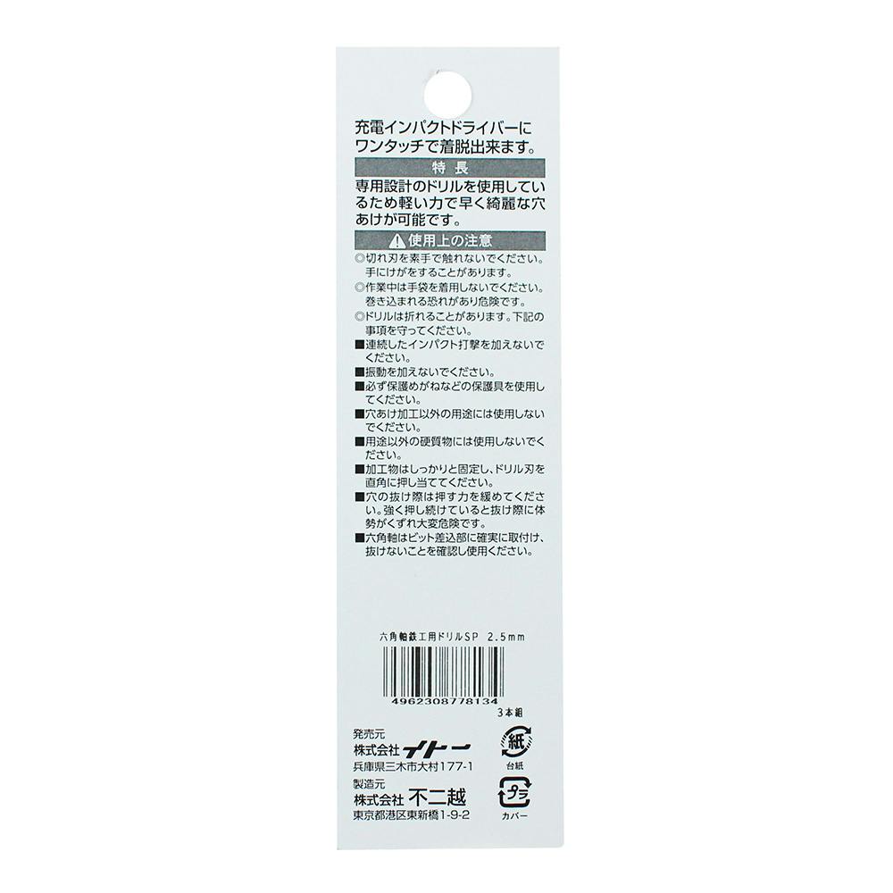 ナチ 六角軸鉄工ドリルSP 2.5mm PB 3本組 | 電動工具 通販