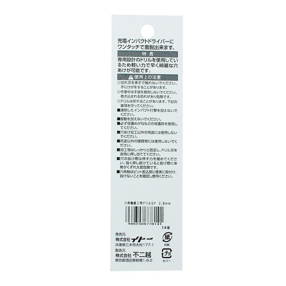 ナチ 六角軸鉄工ドリルSP 2.8mm PB 3本組 | 電動工具 通販