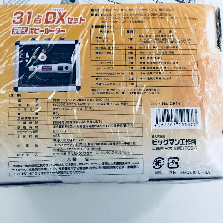 ビッグマン Bigman 充電式 ホビールーター DXセット HR-DX