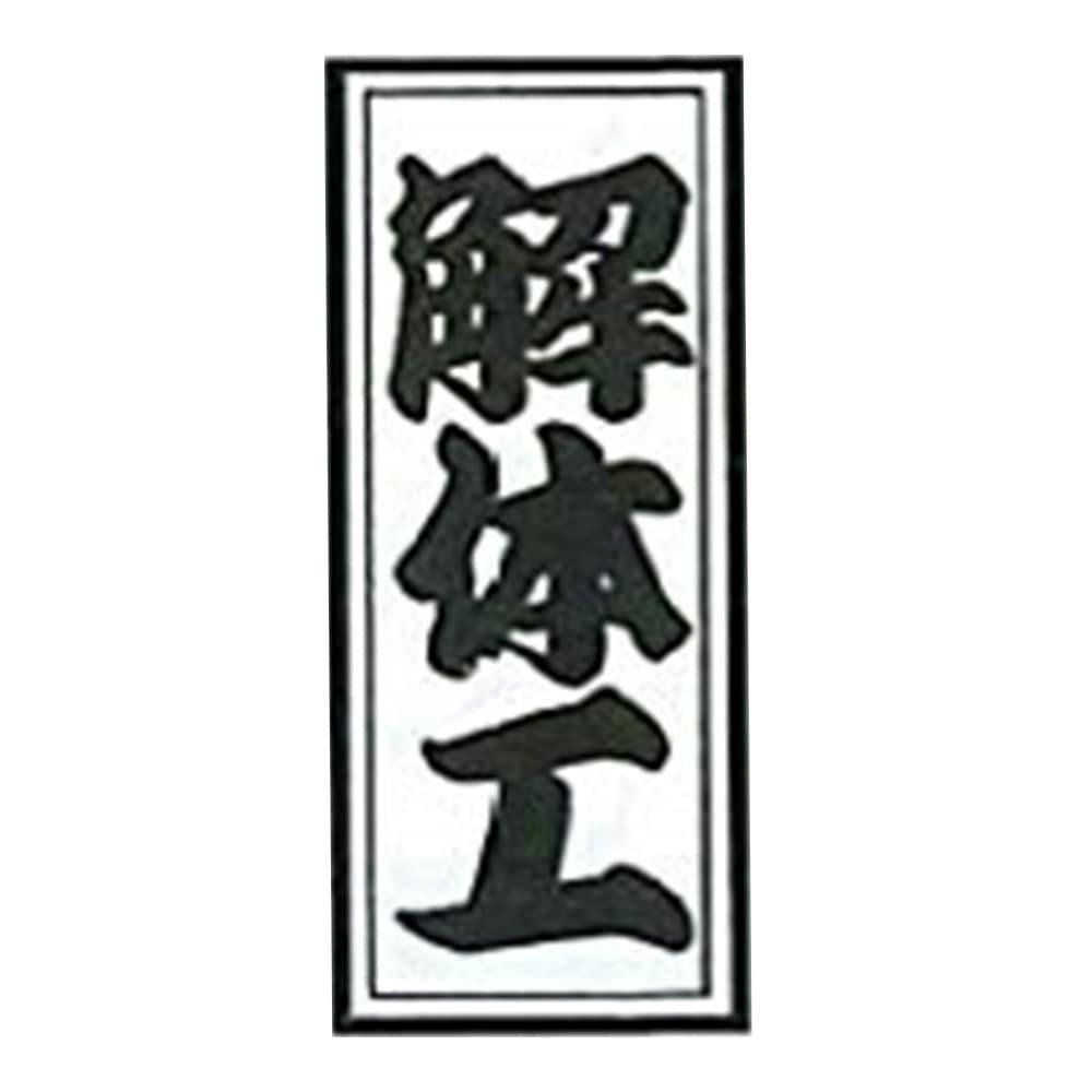 ビッグマン Bigman 職人ステッカー 解体工 36mm×84mm 097338