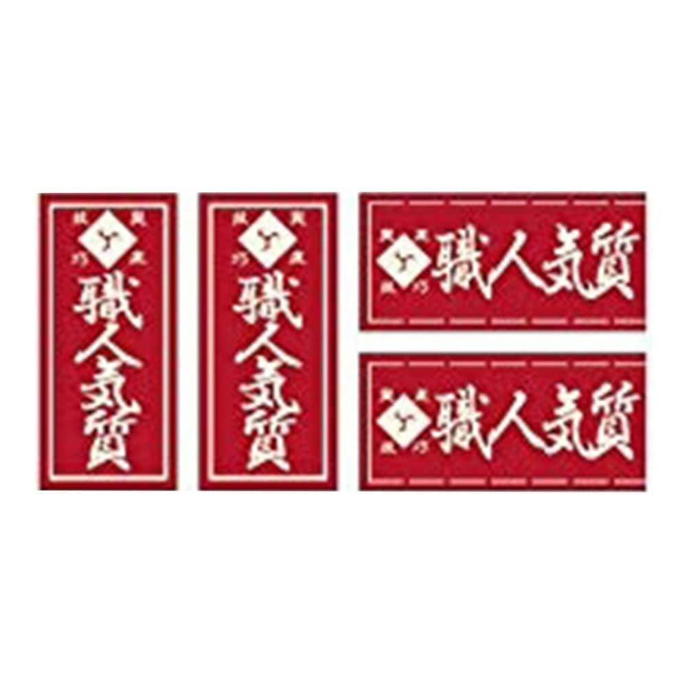 ビッグマン Bigman 職人ステッカー 職人気質 18mm×39mm 097357 4P