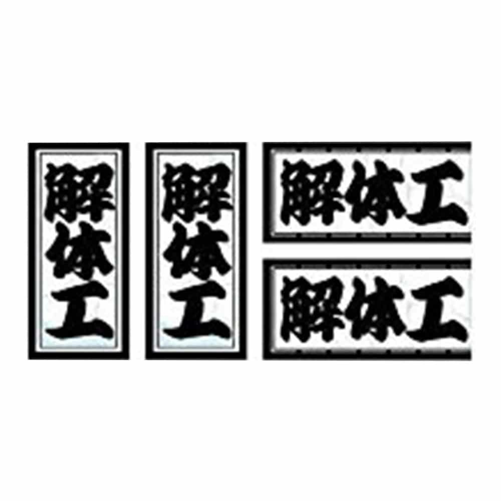 ビッグマン Bigman 職人ステッカー 解体工 18mm×39mm 097364 4P | 作業