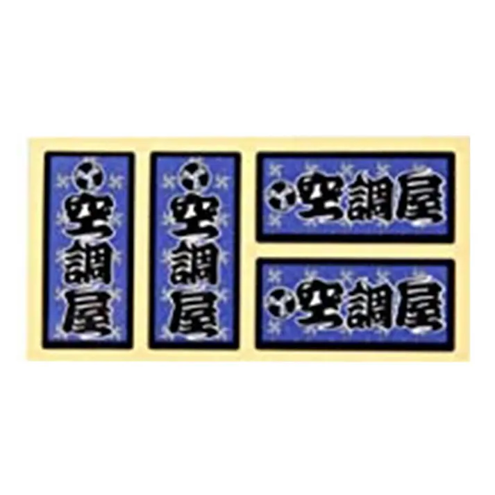 ビッグマン Bigman 職人ステッカー 空調屋 18mm×39mm 097573 4P