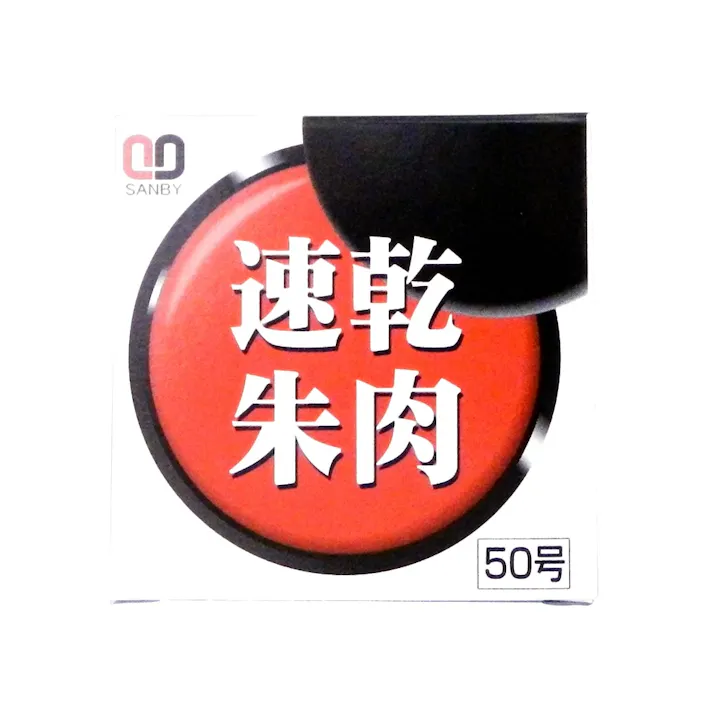 サンビー 速乾朱肉 50号 SS-NB50