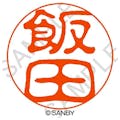 サンビー クイック10 飯田 QTT－0195