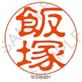 サンビー クイック10 飯塚 QTT－0197