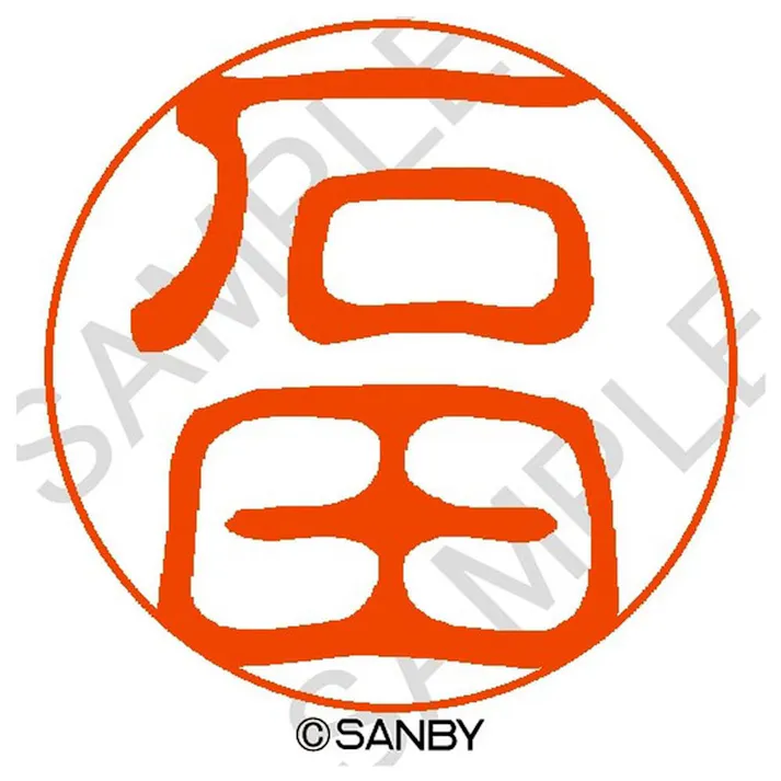 サンビー クイック10 石田 QTT-0243