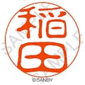 サンビー クイック10 稲田 QTT－0311