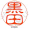 サンビー クイック10 黒田 QTT-1073