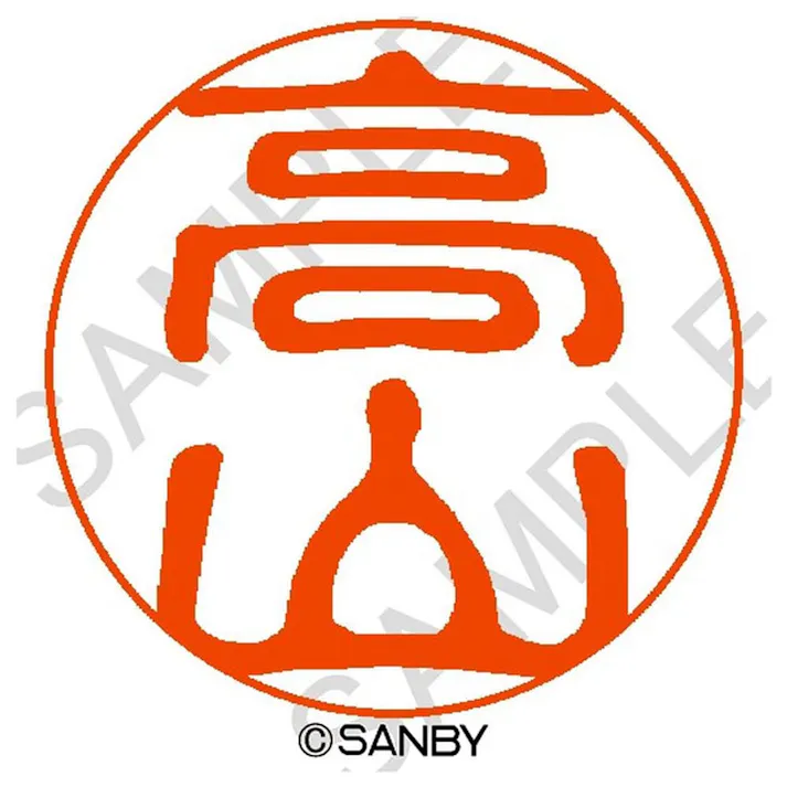 サンビー クイック10 高山 QTT-1611