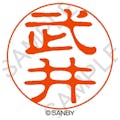 サンビー クイック10 武井 QTT－1648