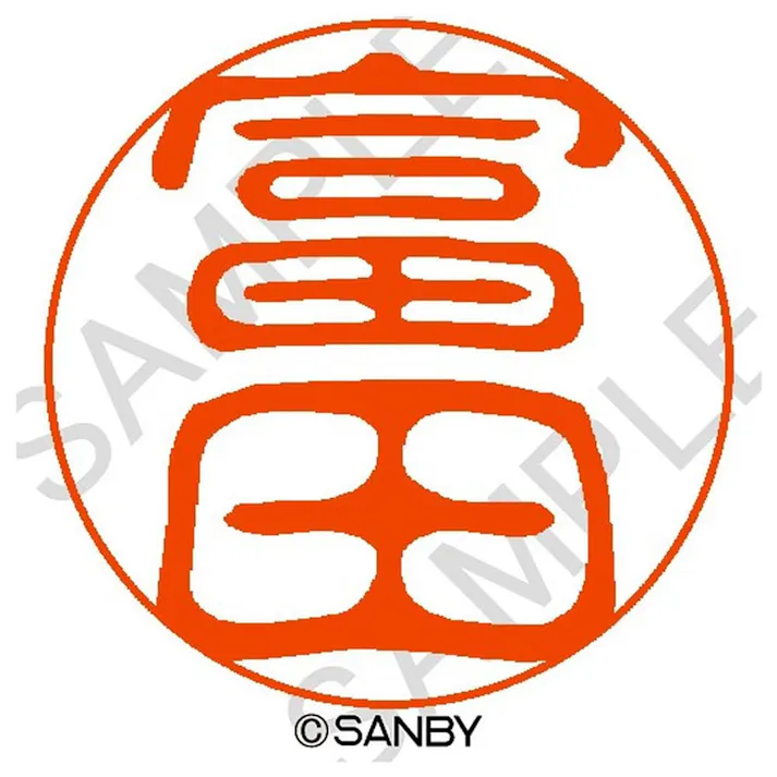 サンビー クイック10 富田 QTT-1860