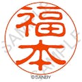 サンビー クイック10 福本 QTT－2351