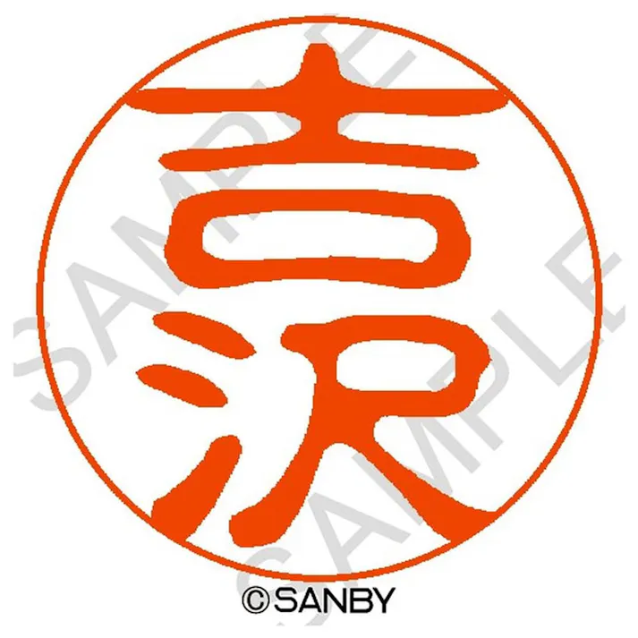 サンビー クイック10 吉沢 QTT-2936