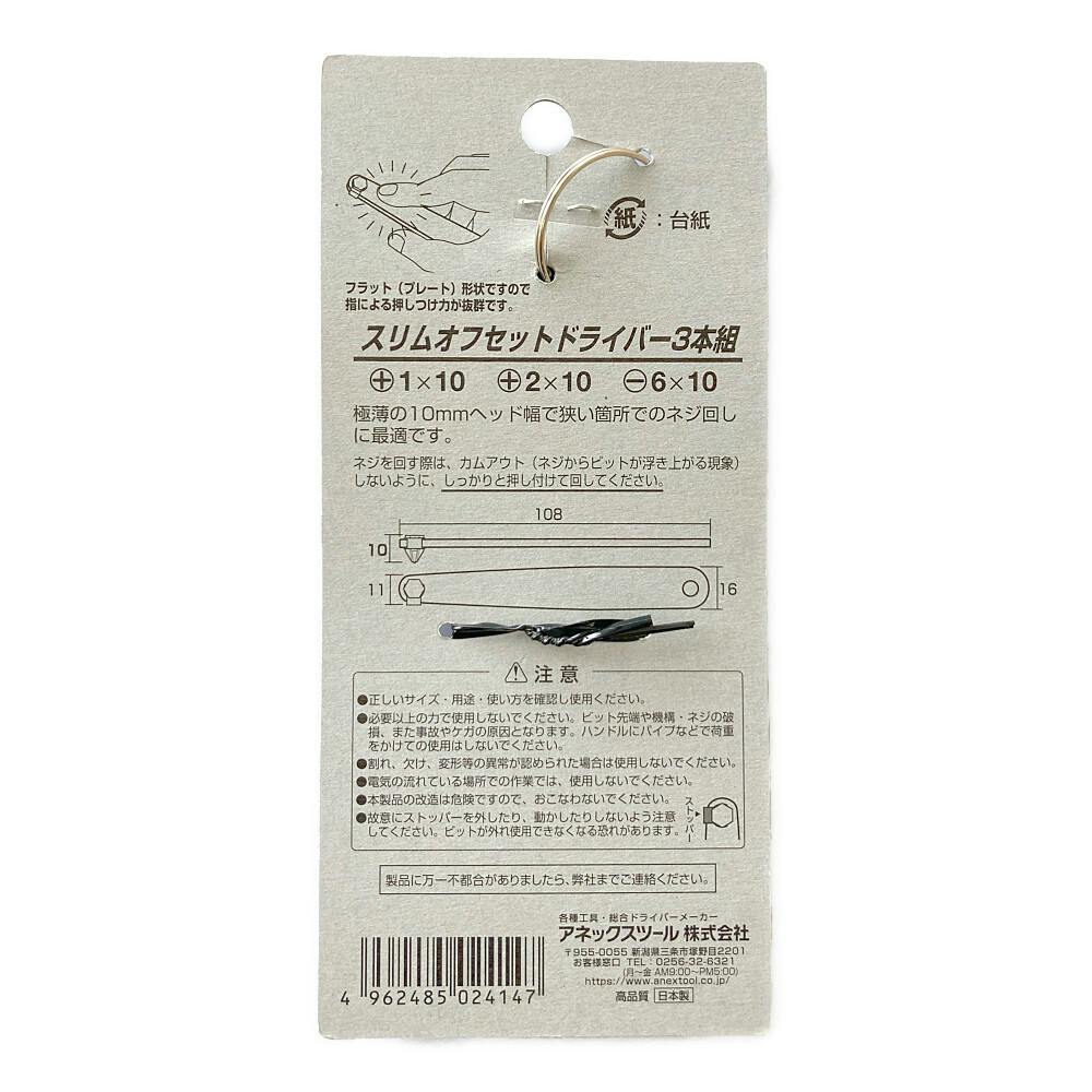 アネックス(ANEX) スリムオフセットドライバー 3本組 No.6102-T 6セット スリムオフセットドライバー ＋0×14 | ANEXブランドのドライバー
