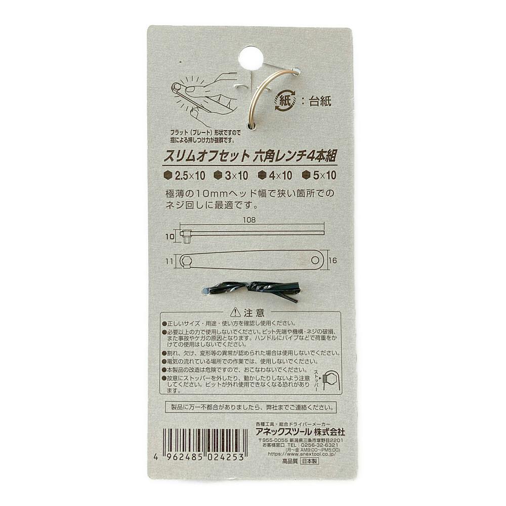 ANEX アネックス スリムオフセット六角レンチ 6130-F 4本組 | 作業工具
