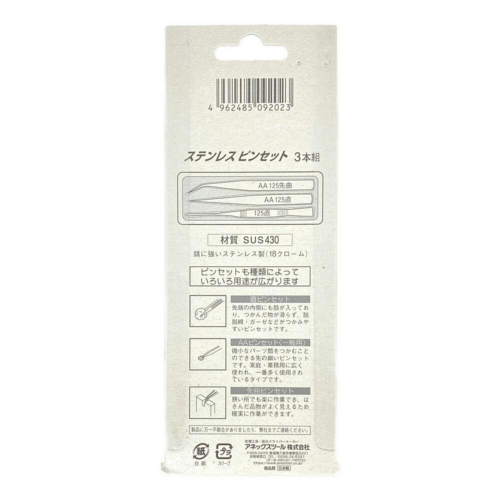 ANEX アネックス ステンレスピンセツト 1093 3本組 | 作業工具・作業