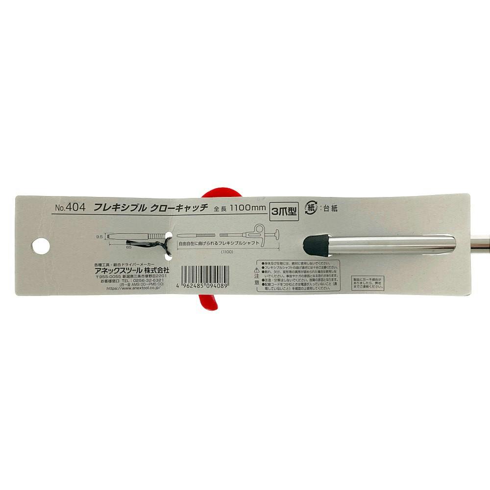 ANEX アネックス フレキシブルクローキャッチ 1100mm No404 | 作業工具