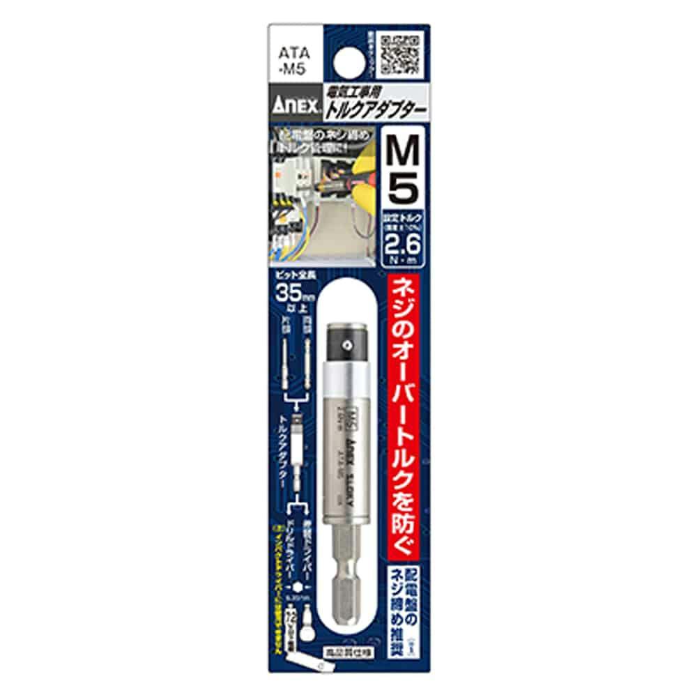 ANEX アネックス 電気工事用 トルクアダプター M5用 ATA-M5 ドリルアクセサリー ANEX アネックス 電気工事用 トルクアダプター M5用 ATA-M5 ドリルアクセサリー
