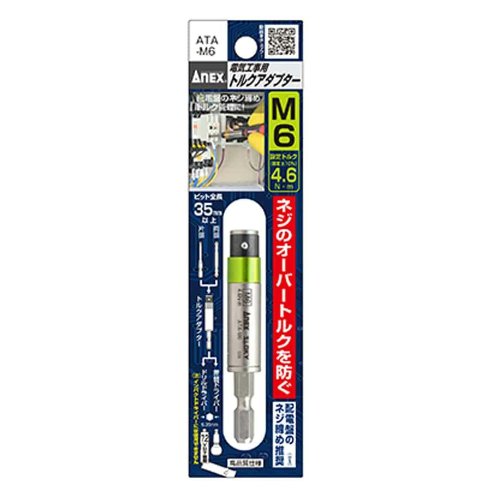 ANEX アネックス 電気工事用 トルクアダプター M6用 ATA-M6 ドリルアクセサリー ANEX アネックス 電気工事用 トルクアダプター M6用 ATA-M6 ドリルアクセサリー