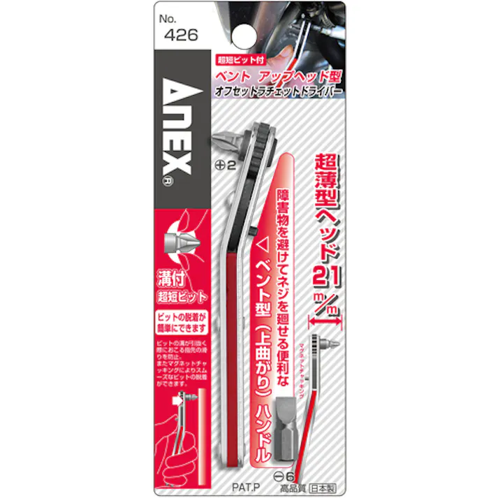 【CAINZ-DASH】アネックスツール ベントアップヘッド型オフセットラチェットドライバー 426【別送品】