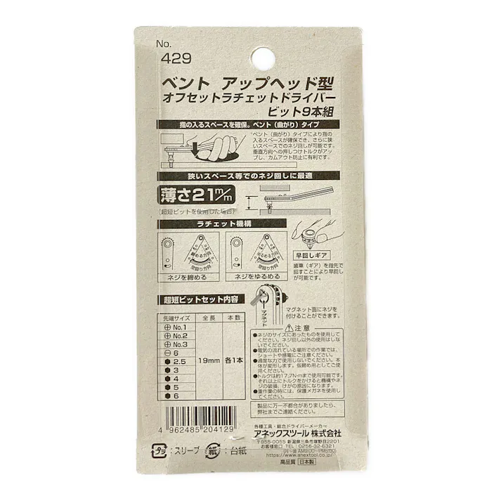 ANEX アネックス ベントアップヘッド型オフセットラチェットドライバー ビット 429 9本組