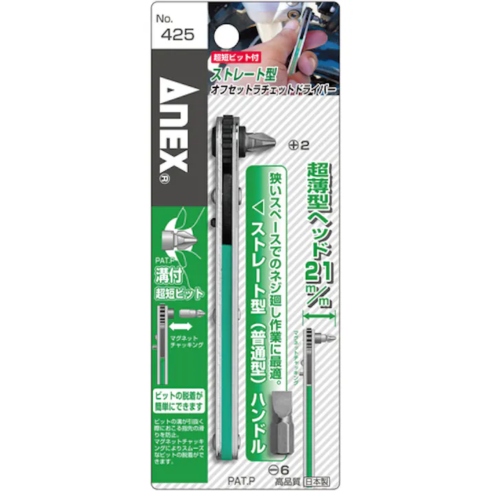 【CAINZ-DASH】アネックスツール ストレート型 オフセットラチェットドライバー 425【別送品】