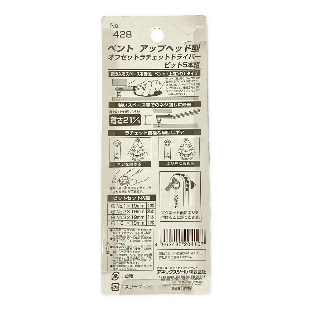 ANEX アップヘッド型オフセットラチェットドライバー ビット 428 5本組