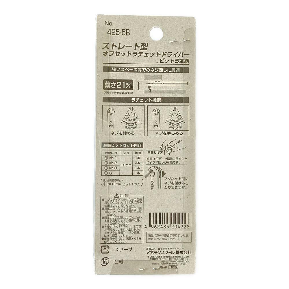 ANEX アネックス ストレート型オフセットラチェットドライバービット