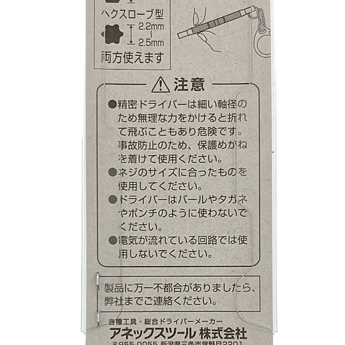ANEX アネックス キーホルダー付メガネ用精密ドライバー